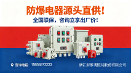 防爆电器源头直供！全国联保，咨询立享出厂价！